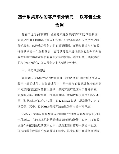 基于聚类算法的客户细分研究──以零售企业为例