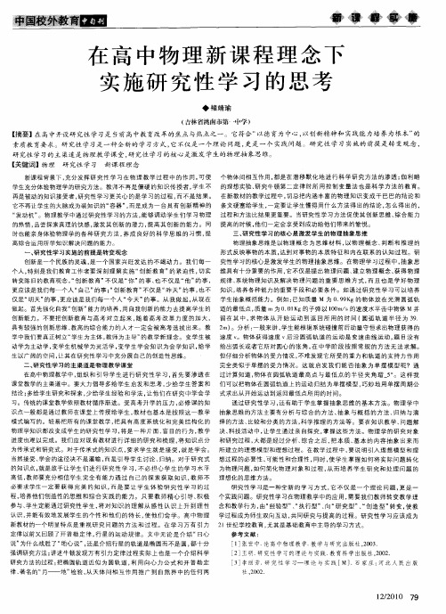 在高中物理新课程理念下实施研究性学习的思考