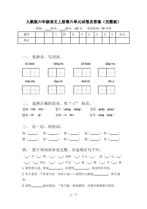 人教版六年级语文上册第六单元试卷及答案(完整版)