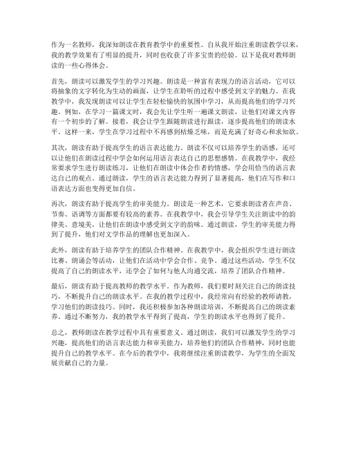 教师朗读个人心得体会