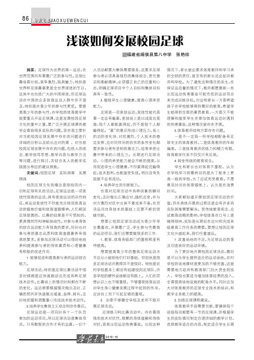 浅谈如何发展校园足球