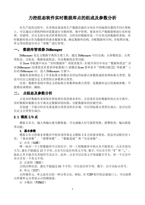 力控组态软件实时数据库点的组成及参数解析