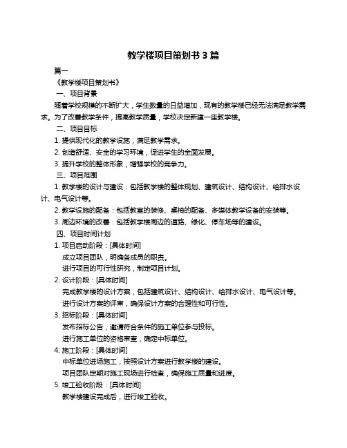 教学楼项目策划书3篇