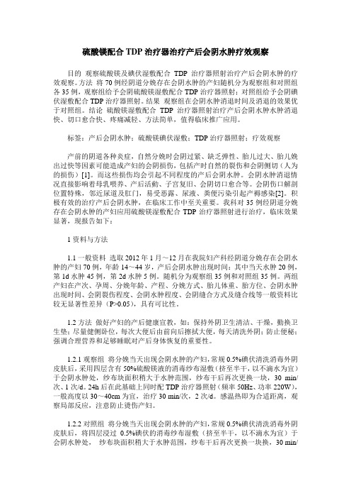 硫酸镁配合TDP治疗器治疗产后会阴水肿疗效观察