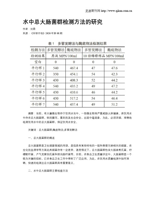 水中总大肠菌群检测方法的研究