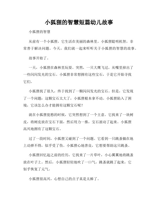 小狐狸的智慧短篇幼儿故事