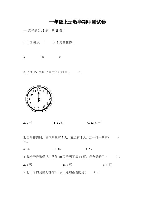 一年级上册数学期中测试卷附完整答案【名校卷】