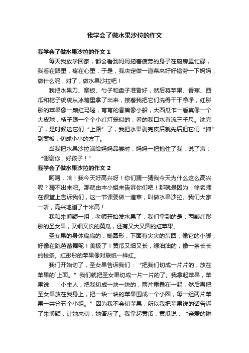 我学会了做水果沙拉的作文