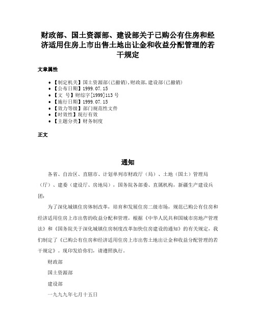 财政部、国土资源部、建设部关于已购公有住房和经济适用住房上市出售土地出让金和收益分配管理的若干规定