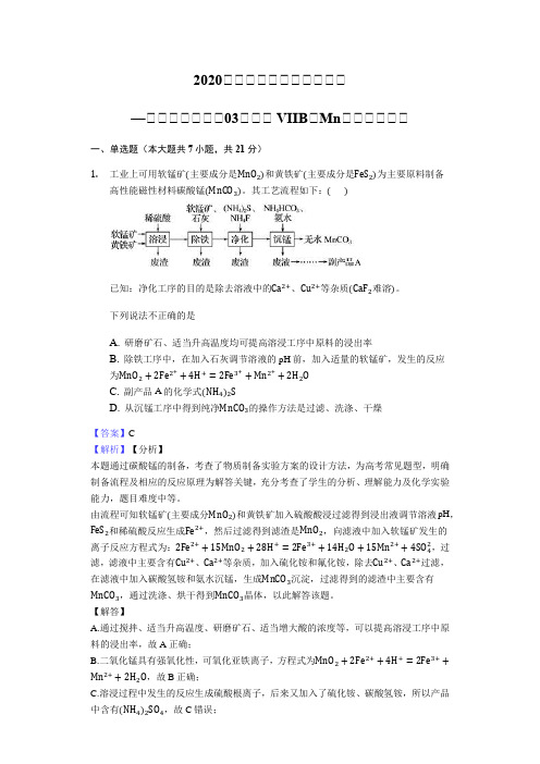 2020届高三化学二轮专题复习—化学工艺流程题03【侧重 VIIB锰Mn元素的考查】