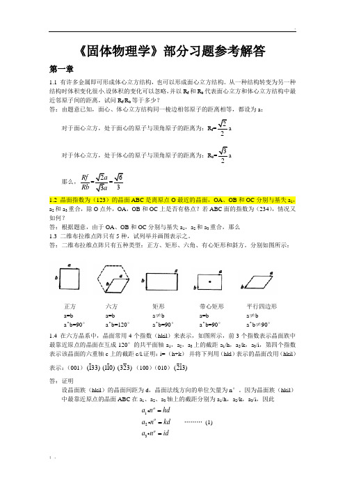 固体物理学习题解答(完整版)