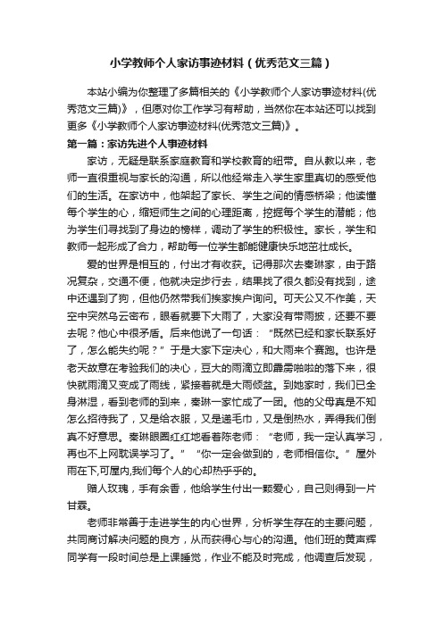 小学教师个人家访事迹材料（优秀范文三篇）