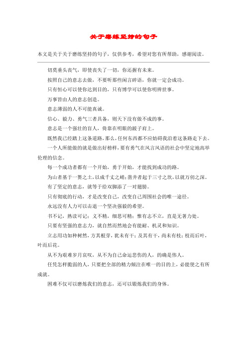 关于磨练坚持的句子