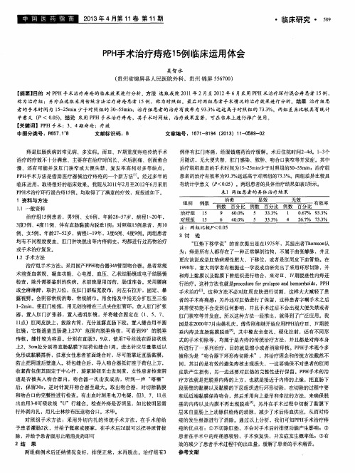 PPH手术治疗痔疮15例临床运用体会