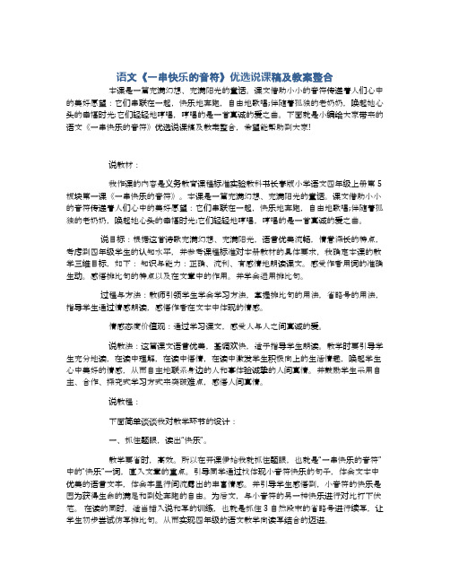 语文《一串快乐的音符》优选说课稿及教案整合