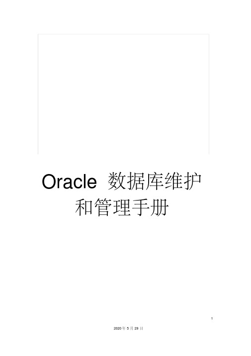 Oracle数据库维护和管理手册