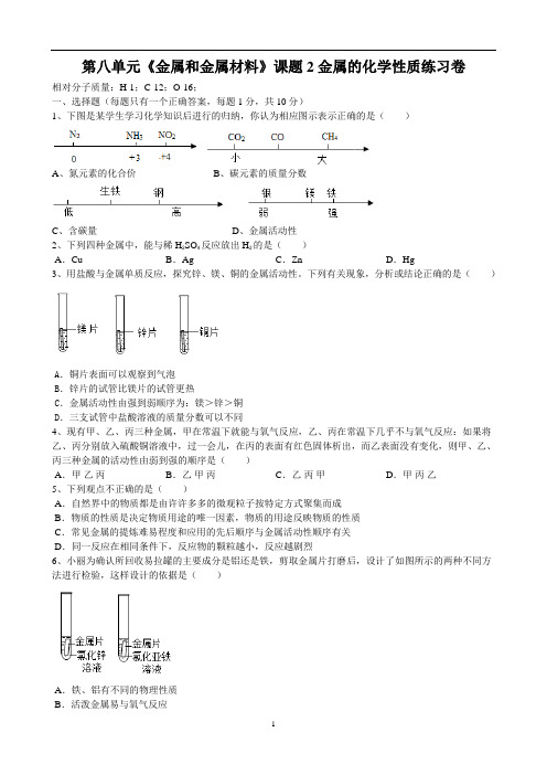 第八单元《金属和金属材料》课题2金属的化学性质练习卷(Word版有答案)