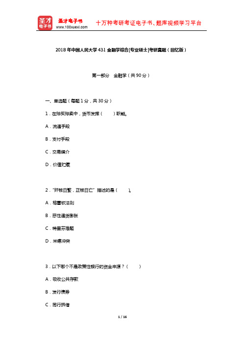 2018年中国人民大学431金融学综合[专业硕士]考研真题(回忆版)【圣才出品】