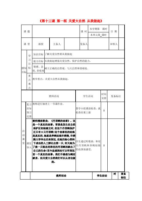 八年级政治下册《第十三课 第一框 关爱大自然 从我做起》教案 鲁教版