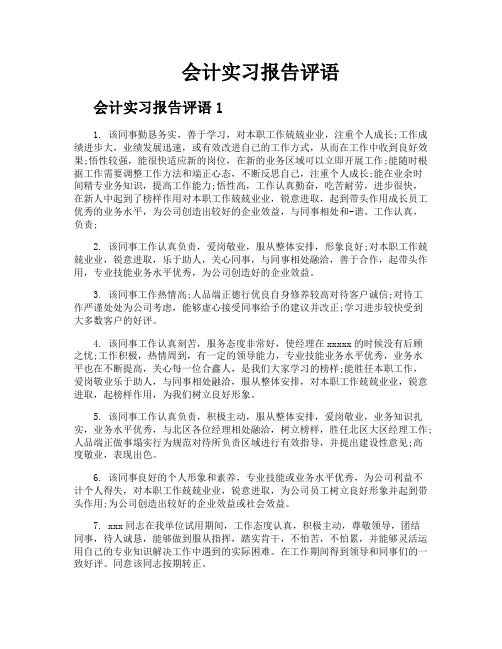 会计实习报告评语