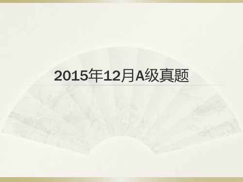 2015年12月英语A级考试真题答案