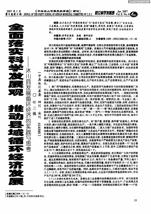 全面落实科学发展观 推动县域循环经济发展——沐川县发展循环经济的实践与思考