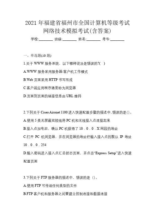 2021年福建省福州市全国计算机等级考试网络技术模拟考试(含答案)