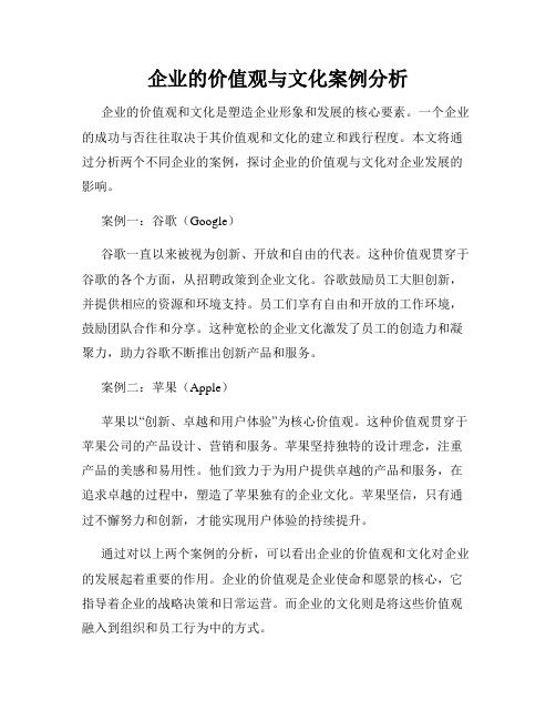 企业的价值观与文化案例分析