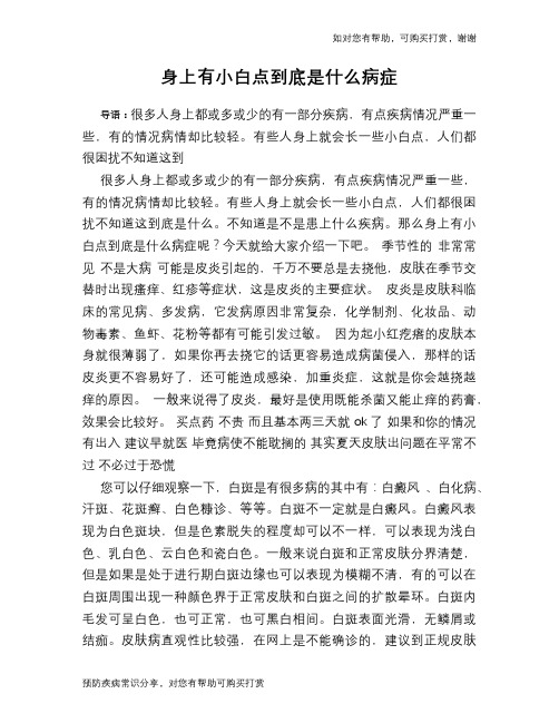 身上有小白点到底是什么病症