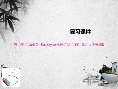 高中英语 Unit 24 Society 单元要点回扣课件 北师大版选修8