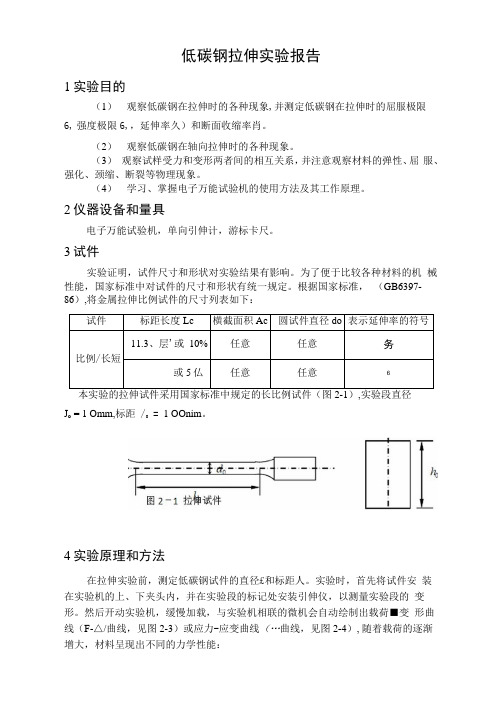 低碳钢拉伸实验报告