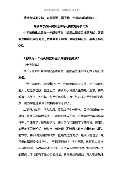 最新中学教师资格证结构化面试题库及答案