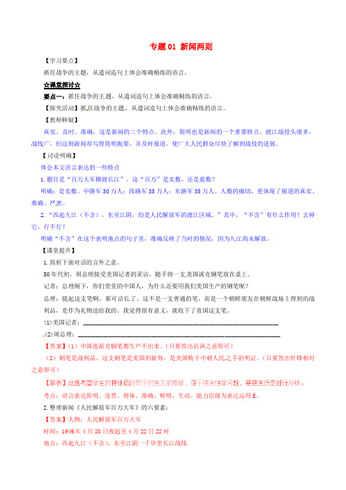 (同步精品课堂)2015-2016学年八年级语文上册 专题01 新闻两则(讲)(提升版,含解析) 新人教版