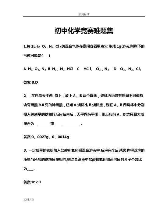 初中化学提高题难题集
