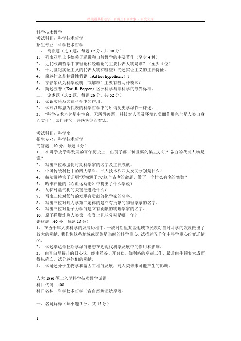 科学技术哲学科学技术史考研真题