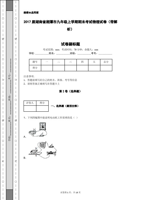 2017届湖南省湘潭市九年级上学期期末考试物理试卷(带解析)