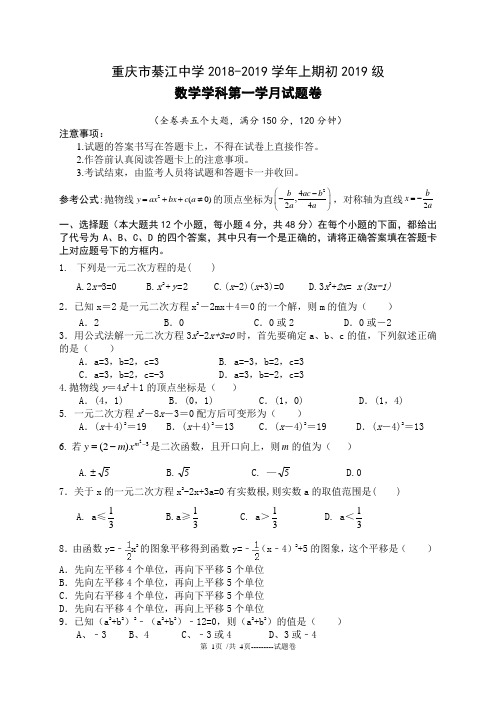 重庆市綦江中学2018-2019学年上期初2019级初三第一学月数学试题