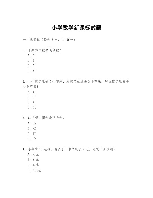 小学数学新课标试题