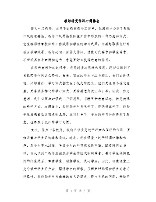 教师转变作风心得体会（3篇）