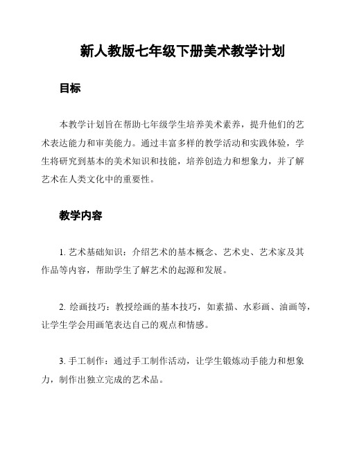 新人教版七年级下册美术教学计划