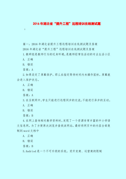 【最新试题库含答案】2016年湖北省“提升工程”远程培训在线测试题