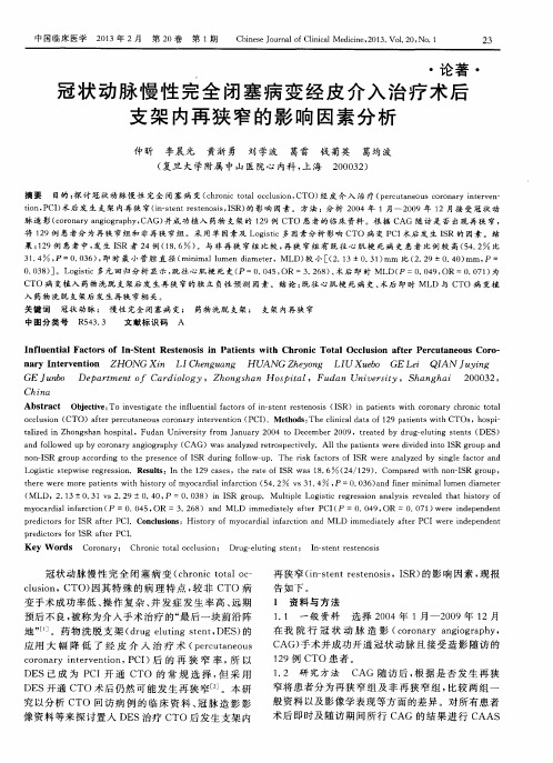 冠状动脉慢性完全闭塞病变经皮介入治疗术后支架内再狭窄的影响因素分析