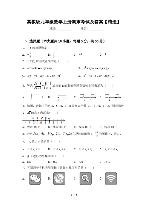 冀教版九年级数学上册期末考试及答案【精选】