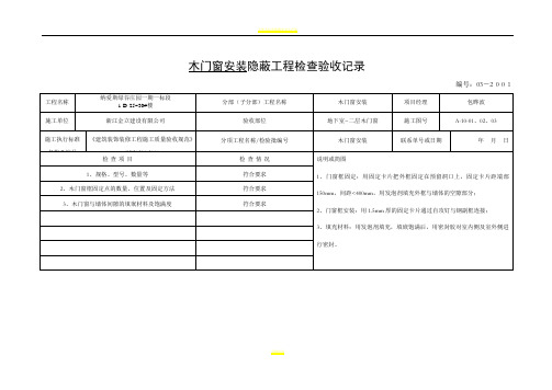 木门窗安装隐蔽工程检查验收记录