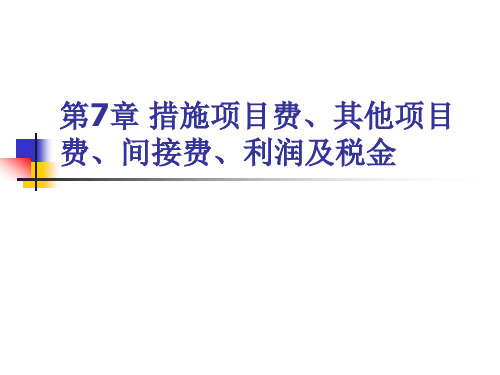 【精品】7 措施项目费、其他项目费、间接费、利润及税金