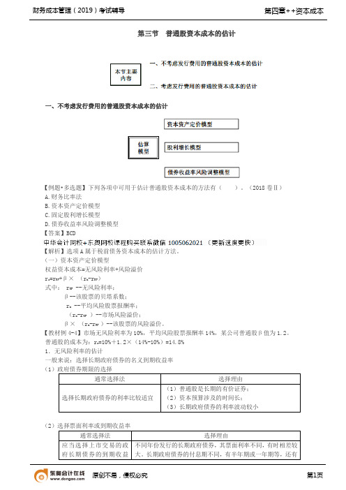 【实用文档】普通股资本成本的估计