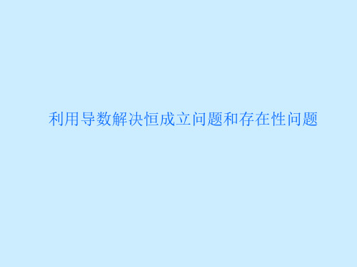 高中数学课件-利用导数解决不等式的恒成立问题