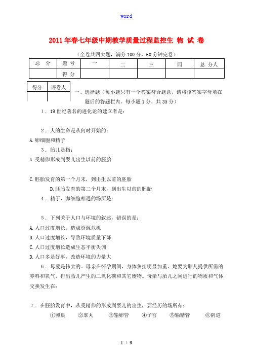 2011年春七年级生物下册 期中教学质量检测 人教新课标版