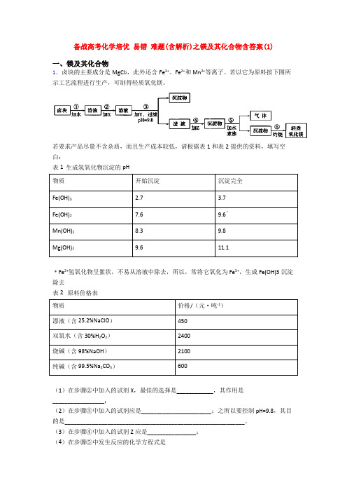 备战高考化学培优 易错 难题(含解析)之镁及其化合物含答案(1)