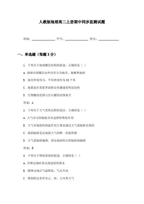 地理高二上册期中同步监测试题及答案人教版